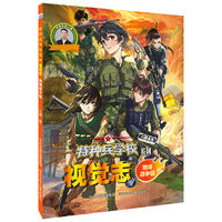 特种兵学校系列视觉志地球战争篇