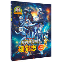 特种兵学校系列视觉志星际战争篇