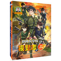 特种兵学校系列视觉志套装2册：地球战争篇 星际战争篇