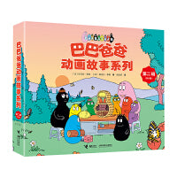 巴巴爸爸动画故事系列（第二辑）
