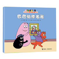 巴巴伯修名画/巴巴爸爸动画故事系列（第二辑）