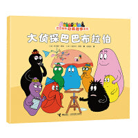 大侦探巴巴布拉伯/巴巴爸爸动画故事系列（第二辑）