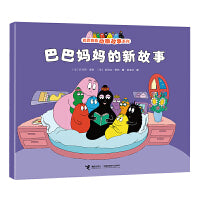 巴巴妈妈的新故事/巴巴爸爸动画故事系列（第二辑）
