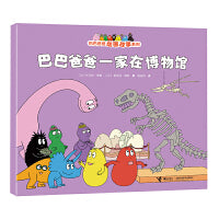 巴巴爸爸一家在博物馆/巴巴爸爸动画故事系列（第二辑）
