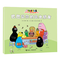 巴巴贝尔的昆虫朋友/巴巴爸爸动画故事系列（第二辑）