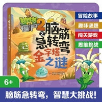 植物大战僵尸2之脑筋急转弯·金字塔之谜