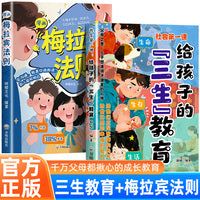 全2册 社会第一课：给孩子的“三生”教育+漫画梅拉宾法则 让孩子自信表达的沟通指南 提升沟通能力思维逻辑启蒙
