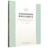 高校思政课教师职业认同感研究