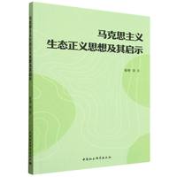 马克思主义生态正义思想及其启示