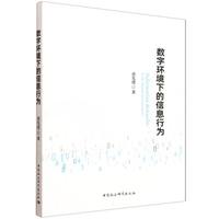 数字环境下的信息行为