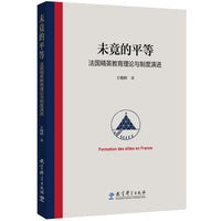 未竟的平等——法国精英教育理论与制度演进