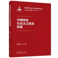 中国特色社会主义教育制度