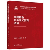 中国特色社会主义教育法治