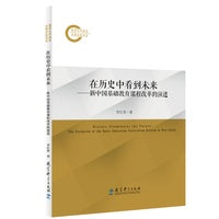 在历史中看到未来——新中国基础教育课程改革的演进