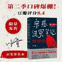 宋慈洗冤笔记第二季2 限量亲签版 跟随世界法医学鼻祖宋慈破奇案 洗冤情 寻真相 当当自营图书