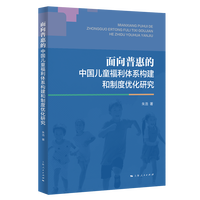 面向普惠的中国儿童福利体系构建和制度优化研究