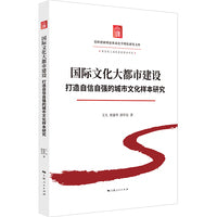 国际文化大都市建设:打造自信自强的城市文化样本研究