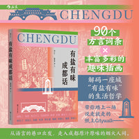 有盐有味成都话 一部充满烟火气的城市语言志