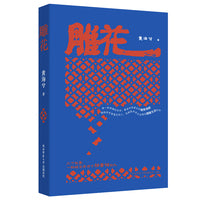 雕花 首阳艺文系列