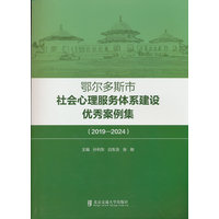 鄂尔多斯市社会心理服务体系建设优秀案例集