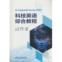 科技英语综合教程