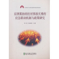 京津冀协同应对事故灾难的应急联动机制与政策研究