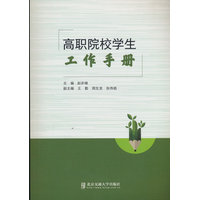 高职院校学生工作手册