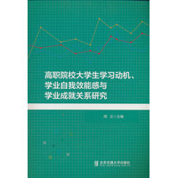 高职院校大学生学习动机、学业自我效能感与学业成就关系研究