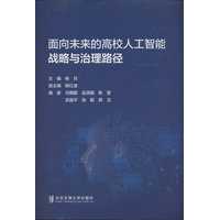 面向未来的高校人工智能战略与治理路径