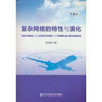 复杂网络的特性与演化=Features and Evolution of Complex Network