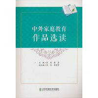 中外家庭教育作品选读