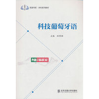 科技葡萄牙语