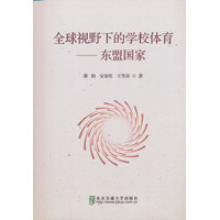全球视野下的学校体育——东盟国家