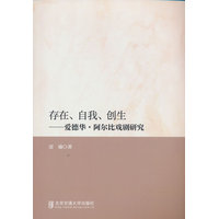存在、自我、创生——爱德华·阿尔比戏剧研究