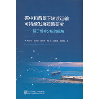碳中和背景下轮渡运输可持续发展策略研究