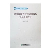 政府减碳效应与碳排放权交易机制设计