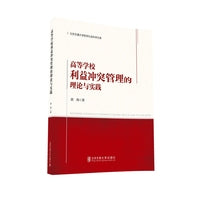 高等学校利益冲突管理的理论和实践