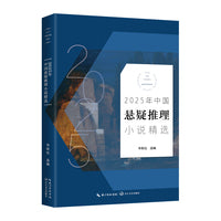 2025年中国悬疑推理小说精选（2025中国年选系列）
