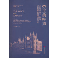 英国教育史研究丛书—劳工的呼声（19世纪英国工人阶级争取教育权利的历程研究）
