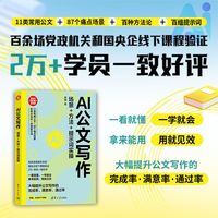 AI公文写作：场景+方法+提示词实操（新时代·职场新技能）