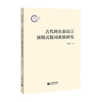 古代阿尔泰语言预期式数词系统研究