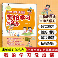 我的学习没烦恼. 害怕学习怎么办