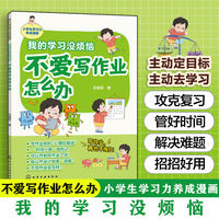我的学习没烦恼. 不爱写作业怎么办