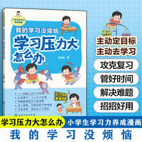 我的学习没烦恼. 学习压力大怎么办