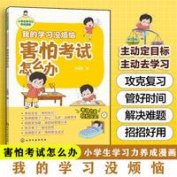 我的学习没烦恼. 害怕考试怎么办