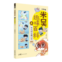米吴趣味百科4·生物卷·鱼儿的有趣日常