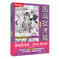 图画捉迷藏.2026：精华版（全2册）