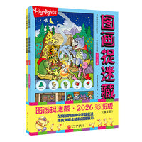 图画捉迷藏.2026：彩图版（全2册）