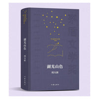 湖光山色 共和国作家文库 茅盾文学奖典藏书系