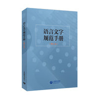 语言文字规范手册（增订本）